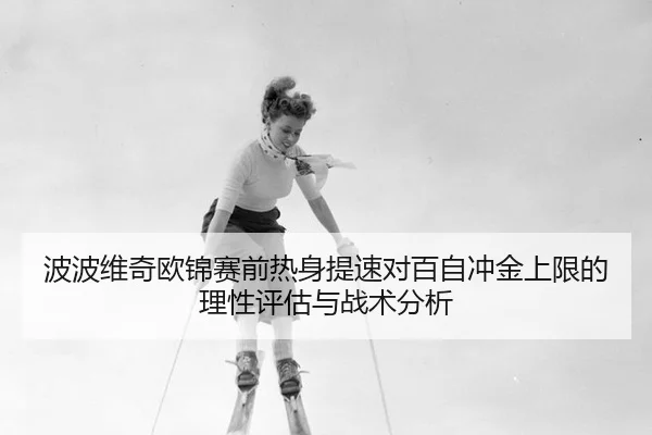 bo-bo-wei-qi-ou-jin-sai-qian-re-shen-ti-su-dui-bai-zi-chong-jin-shang-xian-de-li-xing-ping-gu-yu-zhan-shu-fen-xi-2-897.jpg